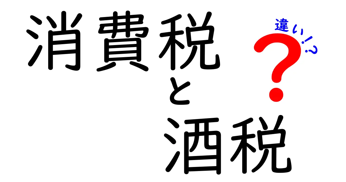 消費税と酒税の違いを徹底解説！ 仕組み・対象・使い道まで中学生にもわかる解説