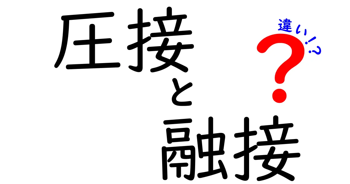 圧接と融接の違いを徹底解説!中学生にもわかる図解付きの比較ガイド