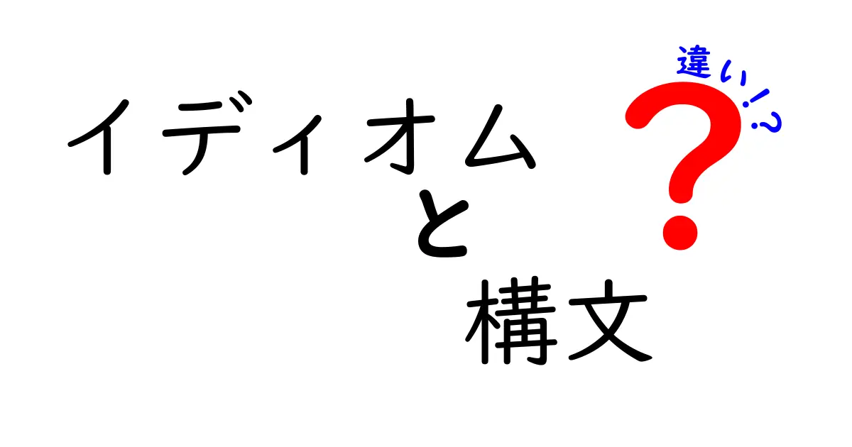イディオムと構文の違いを徹底解説!中学生にも分かる例とコツ