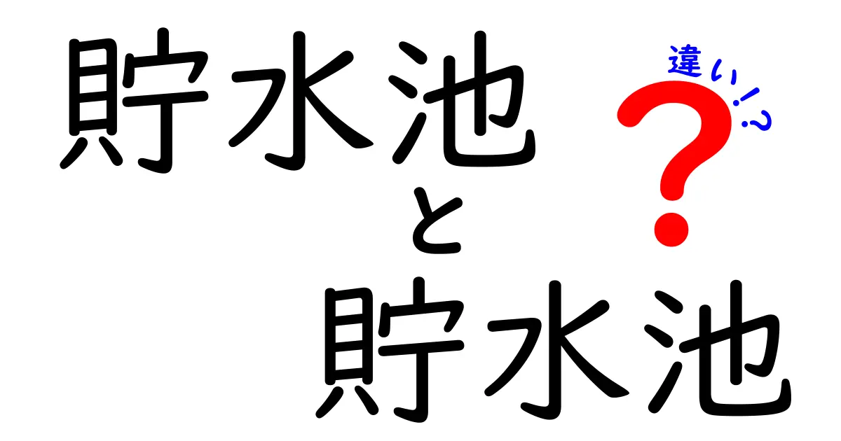 貯水池 貯水池 違いを徹底解説！似ている言葉の使い分けと実務のポイント