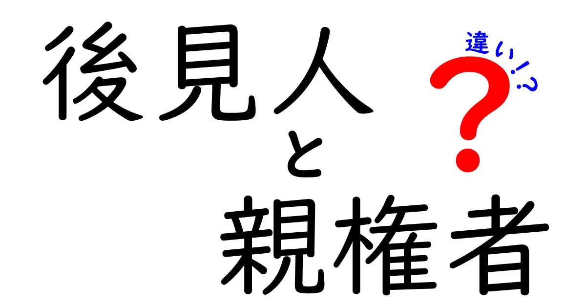 後見人と親権者の違いを解く：誰が何を決めるのか、子どもと未来を守る制度の全体像