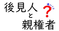 後見人と親権者の違いを解く:誰が何を決めるのか、子どもと未来を守る制度の全体像