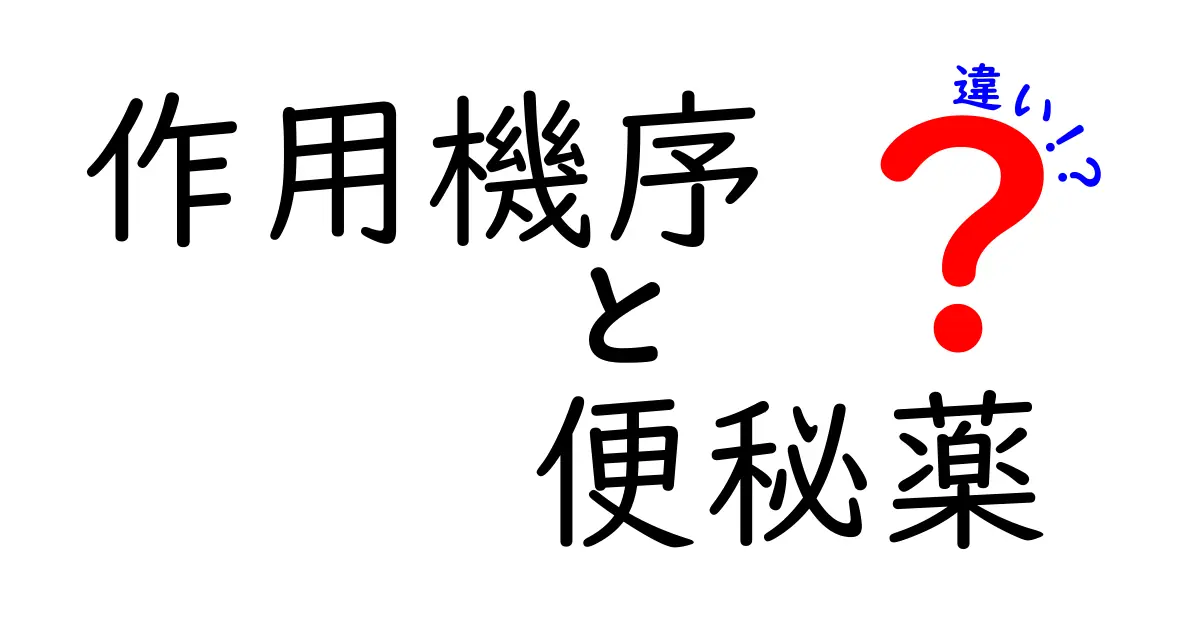作用機序で差がつく!便秘薬の違いを分かりやすく解説