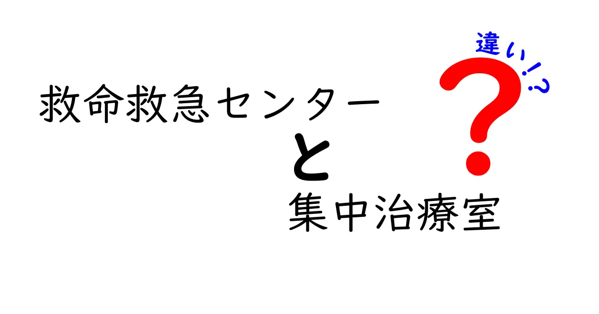 救命救急センターと集中治療室の違いを徹底解説！病院の現場で何が起きているのか