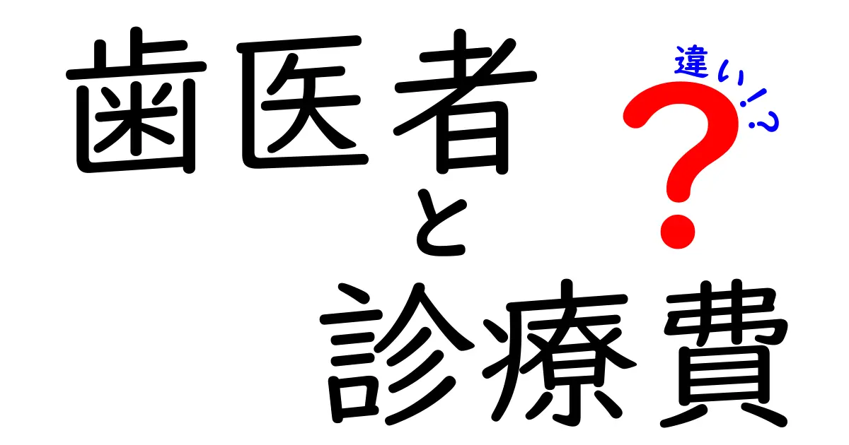歯医者の診療費の違いとは?安い理由と高い理由を徹底解説|誰でも分かる費用のカラクリ