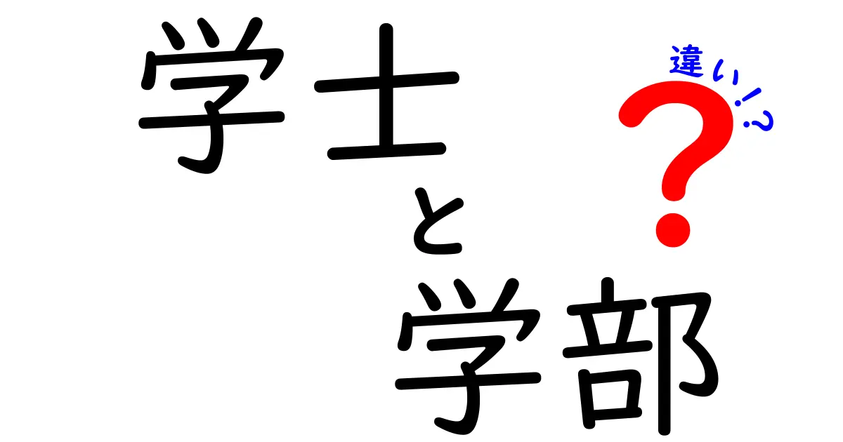 学士と学部の違いを徹底解説！進路選択に役立つ基本と実務のポイント