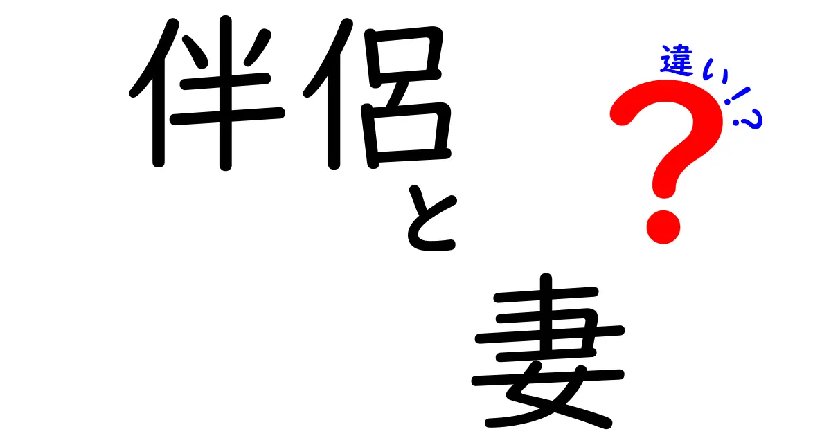 伴侶と妻の違いとは?意味・使い方・暮らしのポイントをわかりやすく解説
