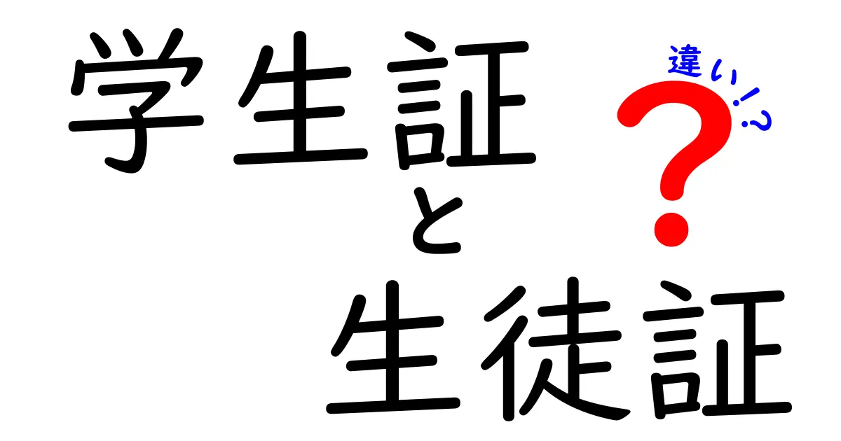 学生証と生徒証の違いを徹底解説!誰が、いつ使うの?中学生にもわかる見分け方と注意点