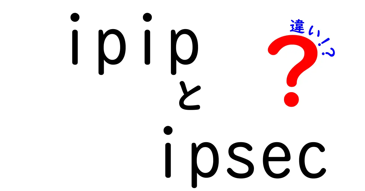 ipipとipsecの違いを大きく分かりやすく解説!初心者でも理解できる徹底ガイド