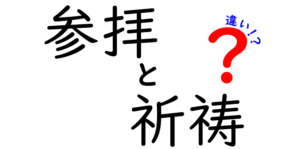 参拝と祈祷の違いを徹底解説!意味・目的・マナー・効果を中学生にも分かる言葉で