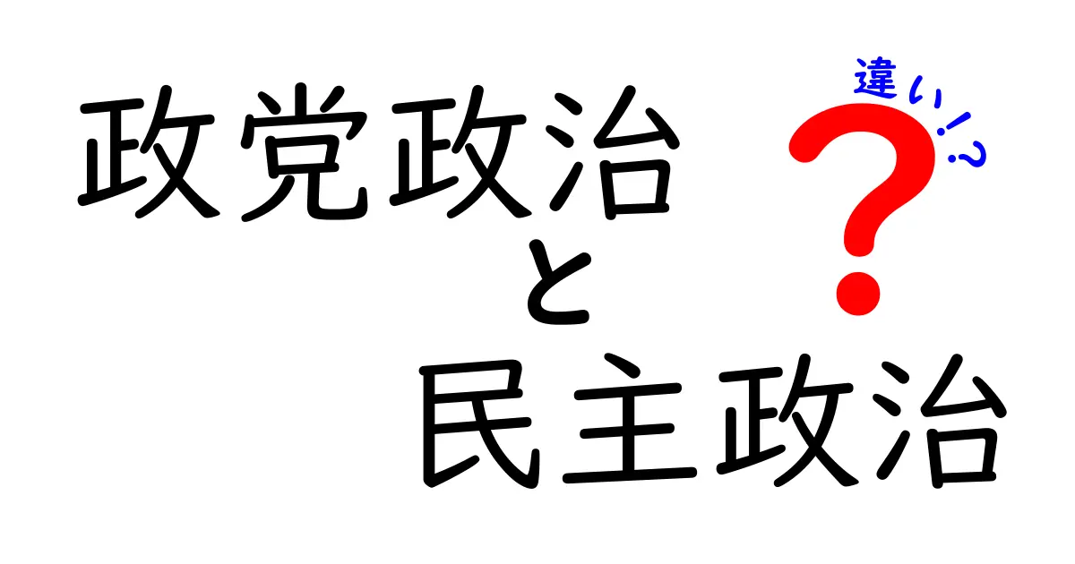 政党政治と民主政治の違いを徹底解説!中学生にも分かるポイントと日常のヒント