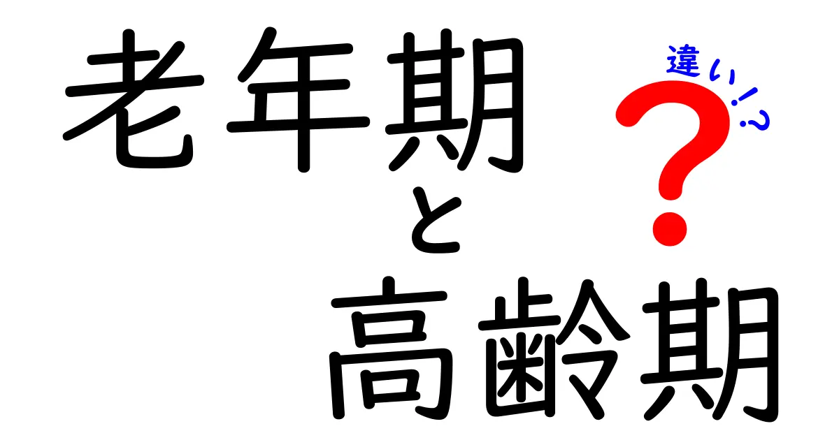 老年期と高齢期の違いを徹底解説!中学生にも伝わるやさしい基準と実生活の差