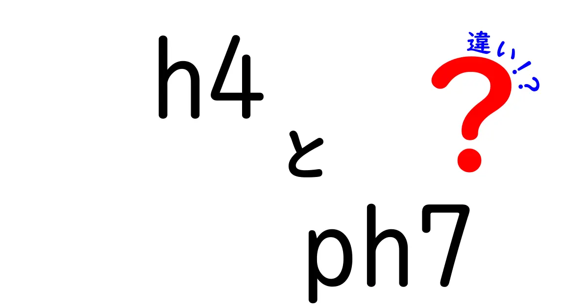 h4とph7の違いを徹底解説—HTMLの見出しレベルと中性のpHを分かりやすく比較