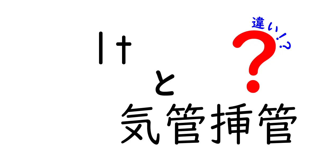 LTと気管挿管の違いを徹底解説|誰が、いつ、どの場面で選ぶべきかをわかりやすく解説