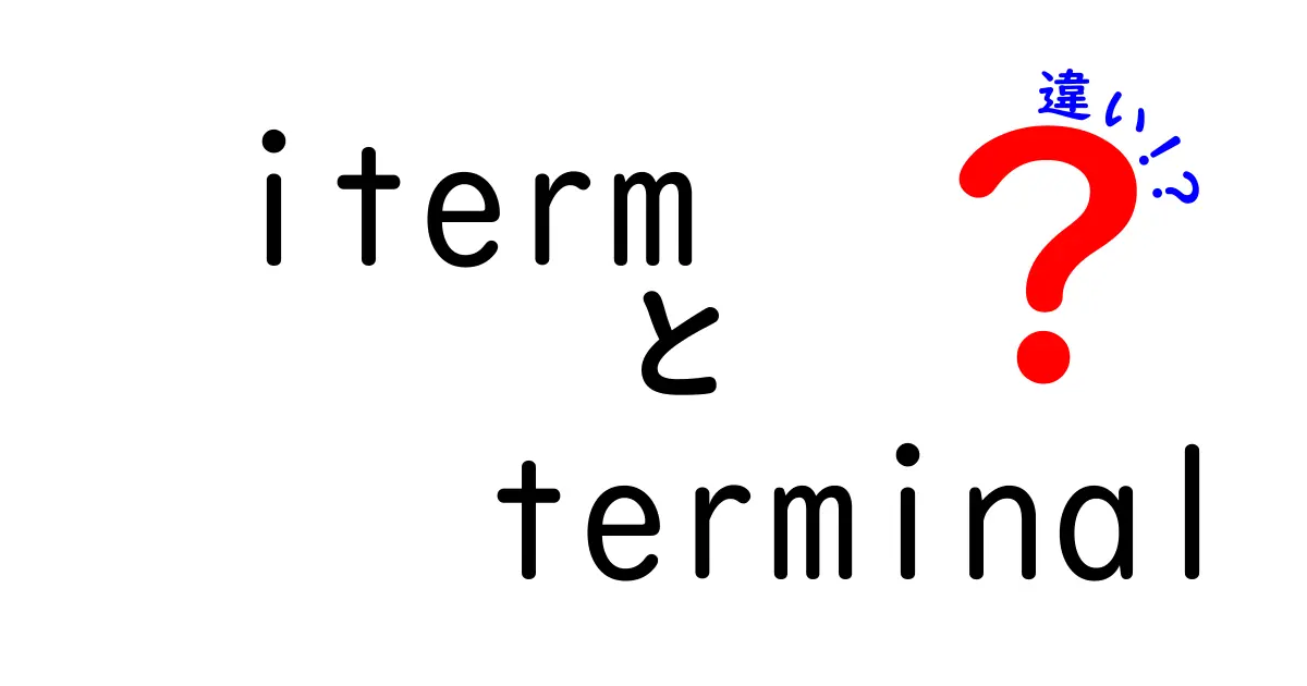 itermとterminalの違いを徹底解説|初心者でも分かる選び方と使い分け