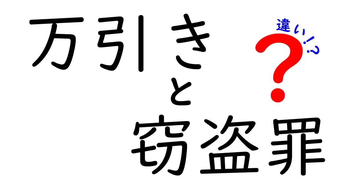 万引きと窃盗罪の違いを徹底解説！中学生にもわかるポイント
