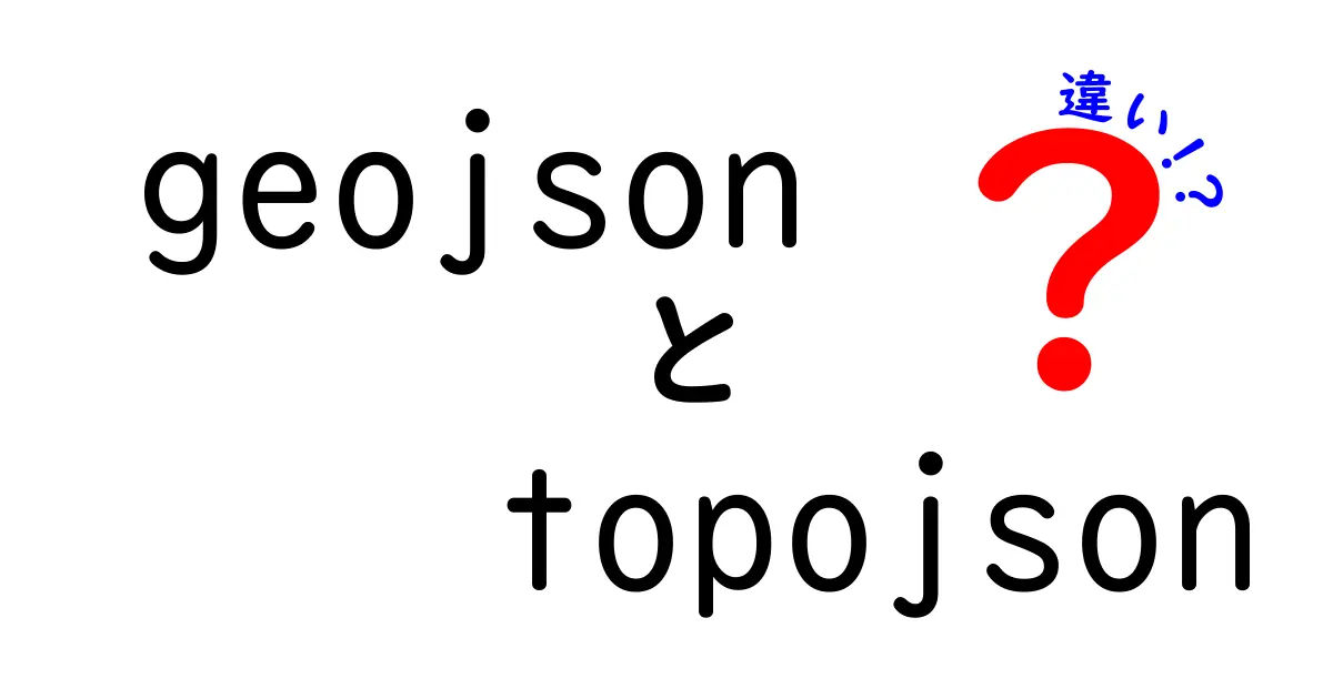 geojsonとtopojsonの違いを徹底解説！地図データ運用の基礎と使い分け