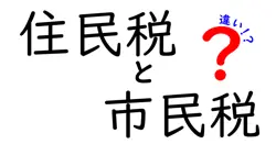 住民税と市民税の違いを徹底解説|いまさら聞けない基本と実務ポイント