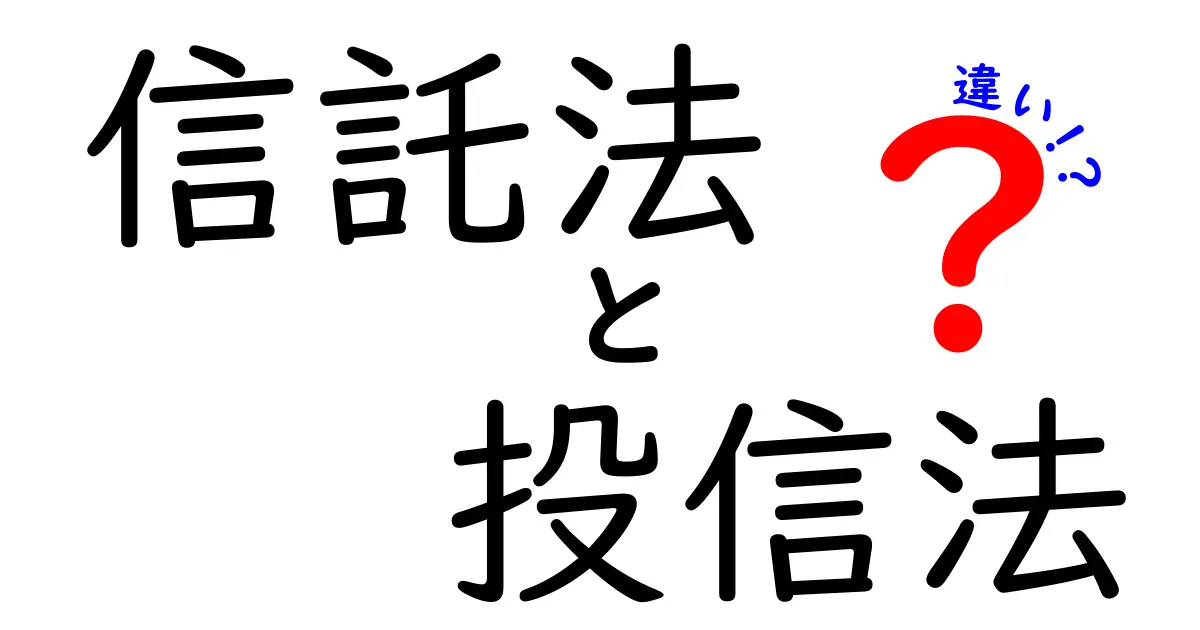 信託法と投信法の違いを徹底解説｜初心者にも分かる完全ガイド