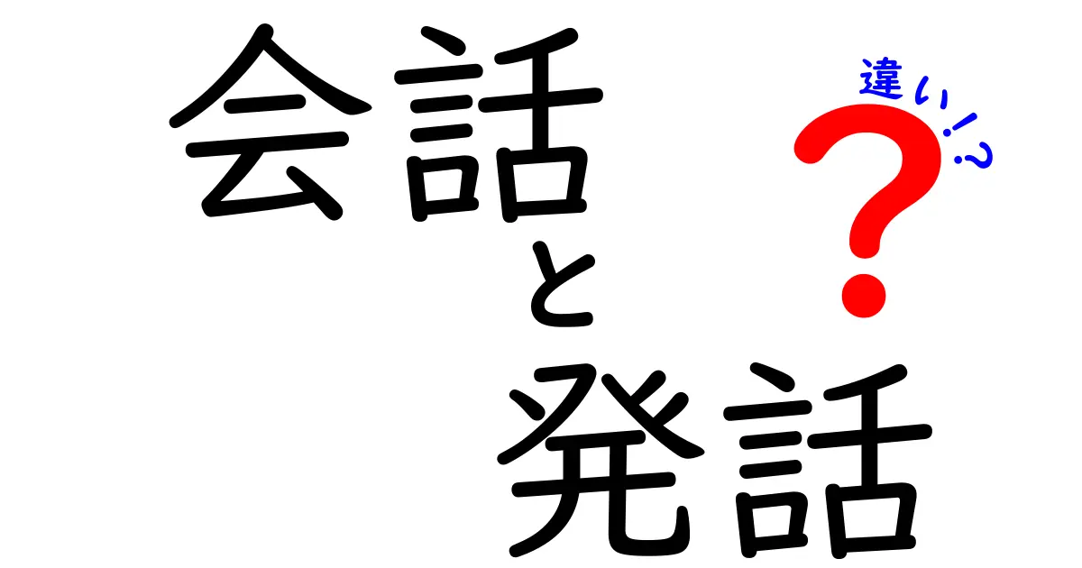 会話と発話の違いを徹底解説!中学生にも分かる3つのポイントと実例