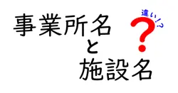 事業所名と施設名の違いを徹底解説｜意味・使い分け・実務での違いをわかりやすく解説