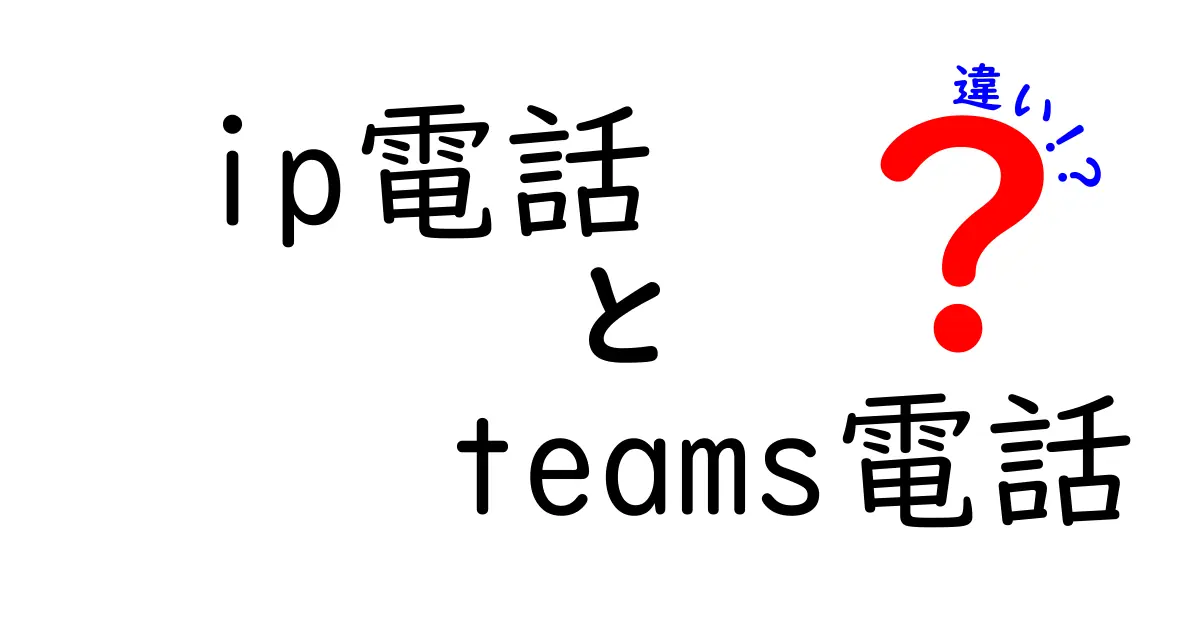 ip電話とTeams電話の違いを徹底解説！ビジネスで使い分けるための実務ガイド