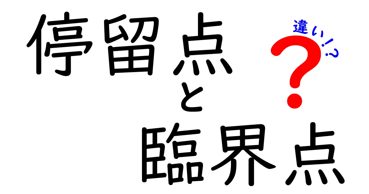 停留点と臨界点の違いを完全クリアに解説!中学生にも伝わる使い分けガイド