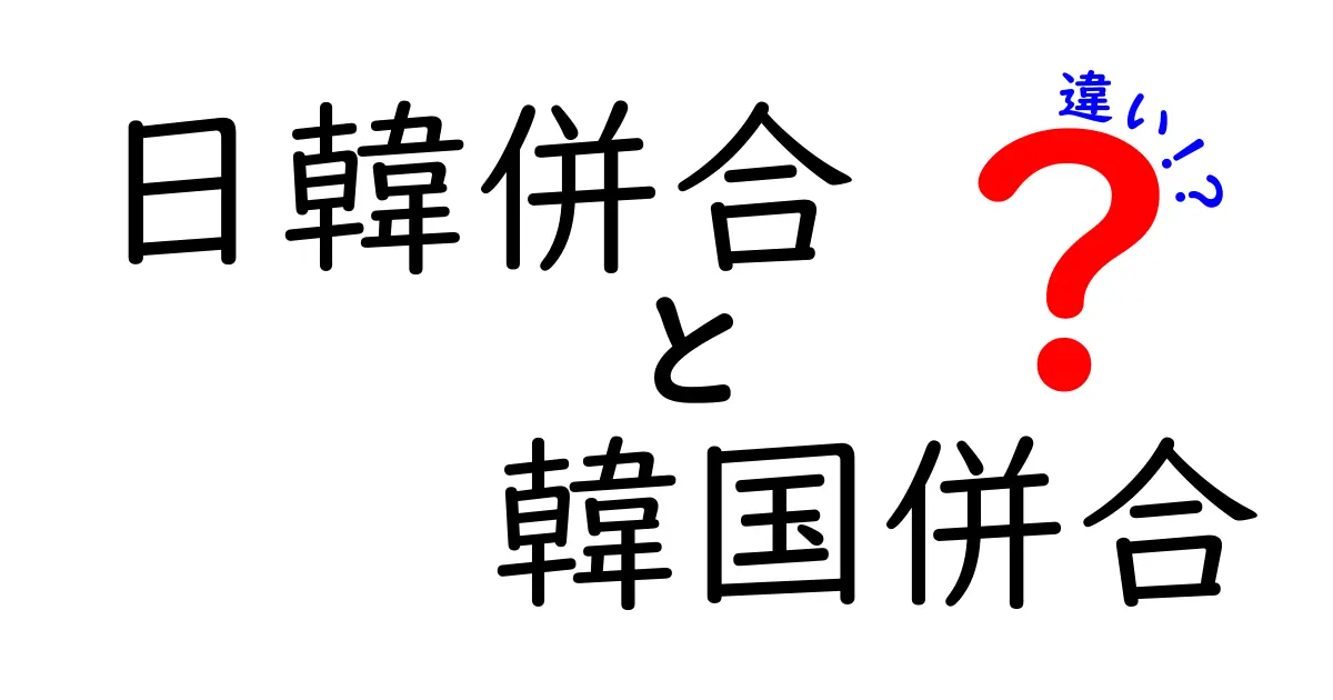 日韓併合と韓国併合の違いを徹底解説—用語の混乱をわかりやすく理解しよう