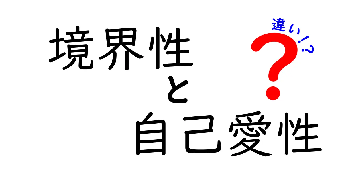 境界性と自己愛性の違いを一目で理解する!見分け方と実生活での影響をわかりやすく解説