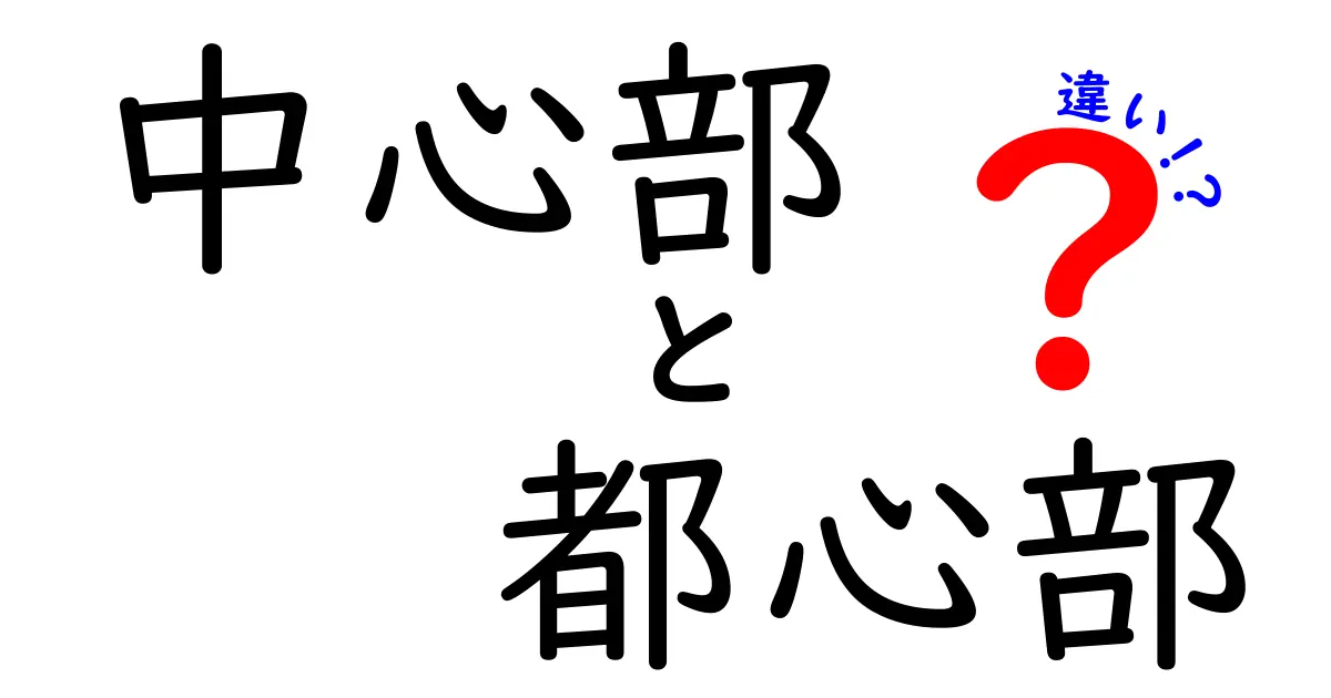 中心部と都心部の違いを徹底解説!中学生にも分かる使い分けのコツと実例