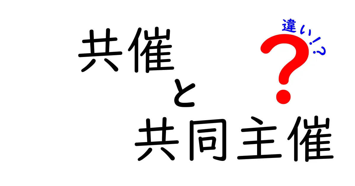 共催・共同主催・違いを徹底解説！イベント運営で使い分ける3つのポイントと実例