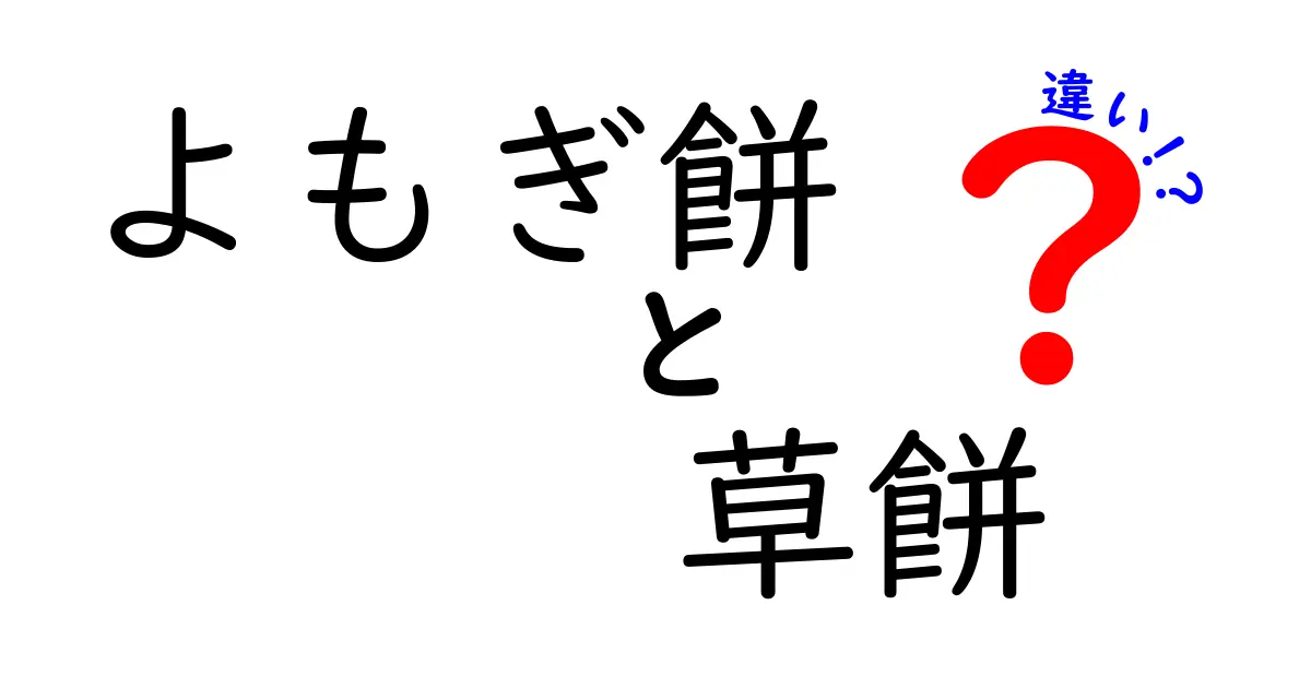 よもぎ餅と草餅の違いを徹底解説!味・作り方・地域性を見極めるコツ