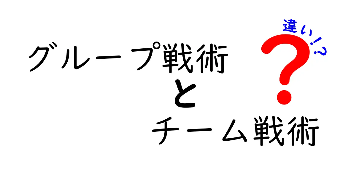 グループ戦術とチーム戦術の違いを徹底解説｜中学生にもわかる実例付きガイド