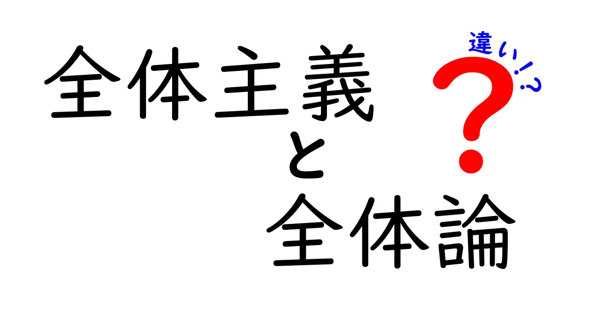 全体主義と全体論の違いが一目で分かる！中学生にも分かるやさしい解説と図解