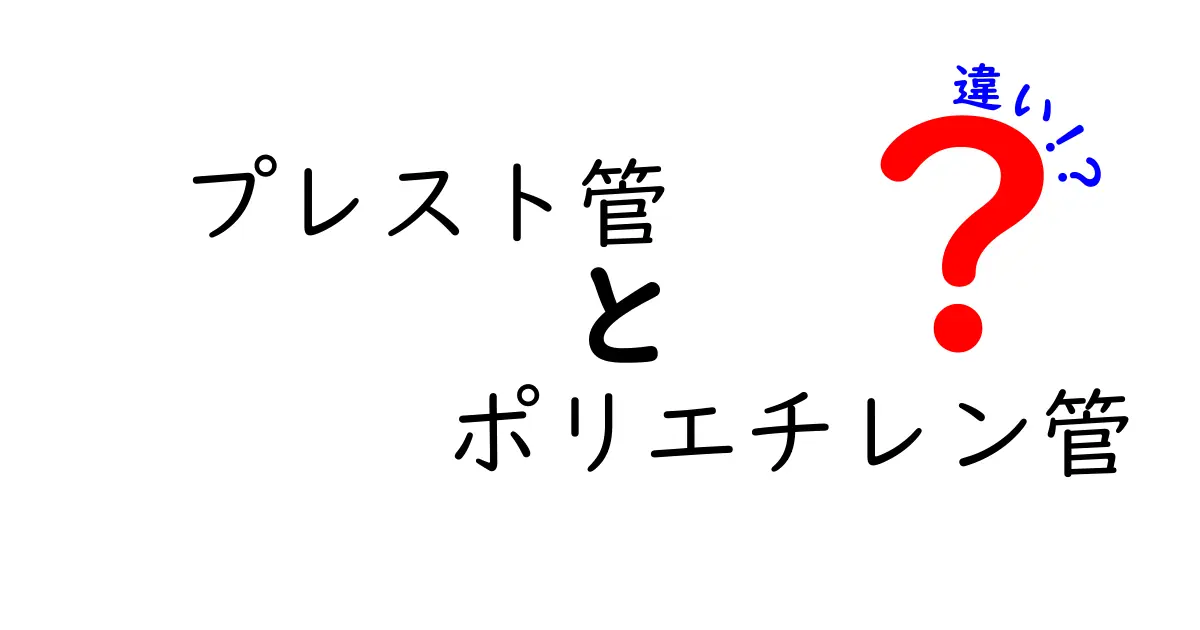 プレスト管とポリエチレン管の違いを徹底解説！用途別の選び方と実際の施工ポイント