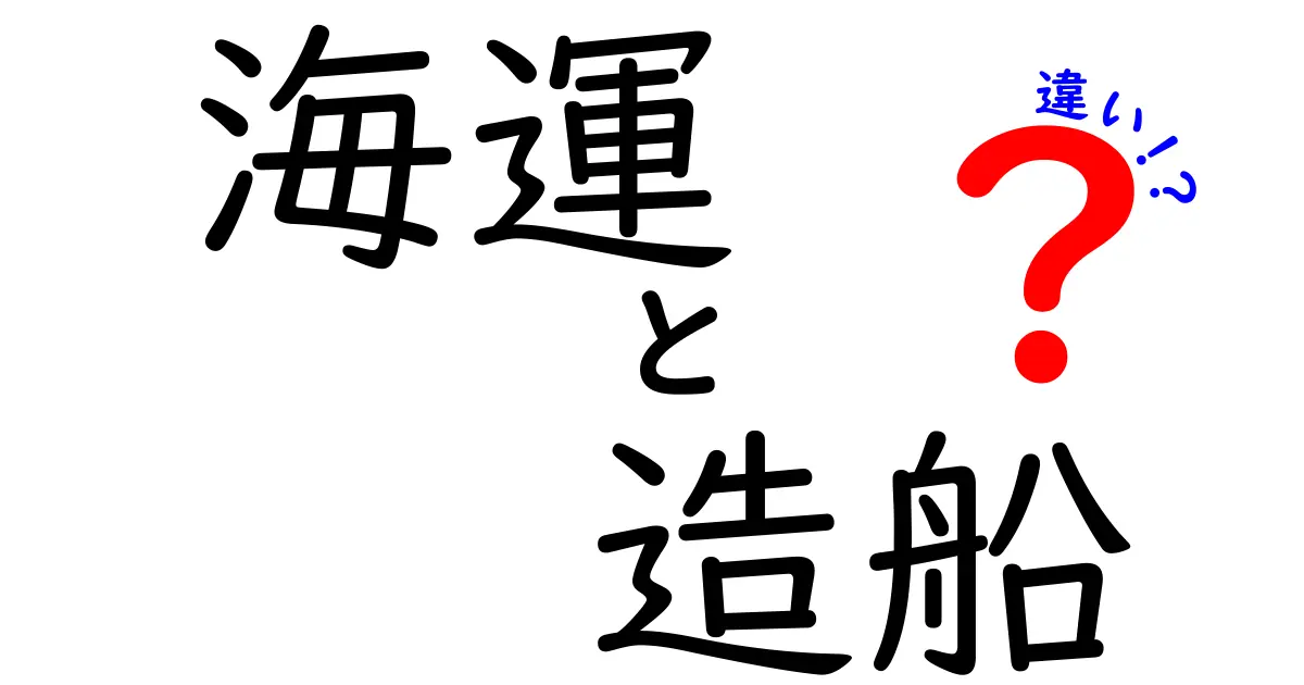 海運と造船の違いを徹底解説！現場のしくみと未来がわかる3つのポイント