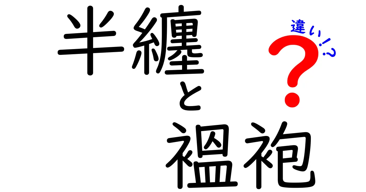 半纏と褞袍の違いを徹底解説！冬の装いを2つの伝統衣装で読み解く、祭り・作業着・礼装の使い分けを中学生にも伝わるやさしいガイド