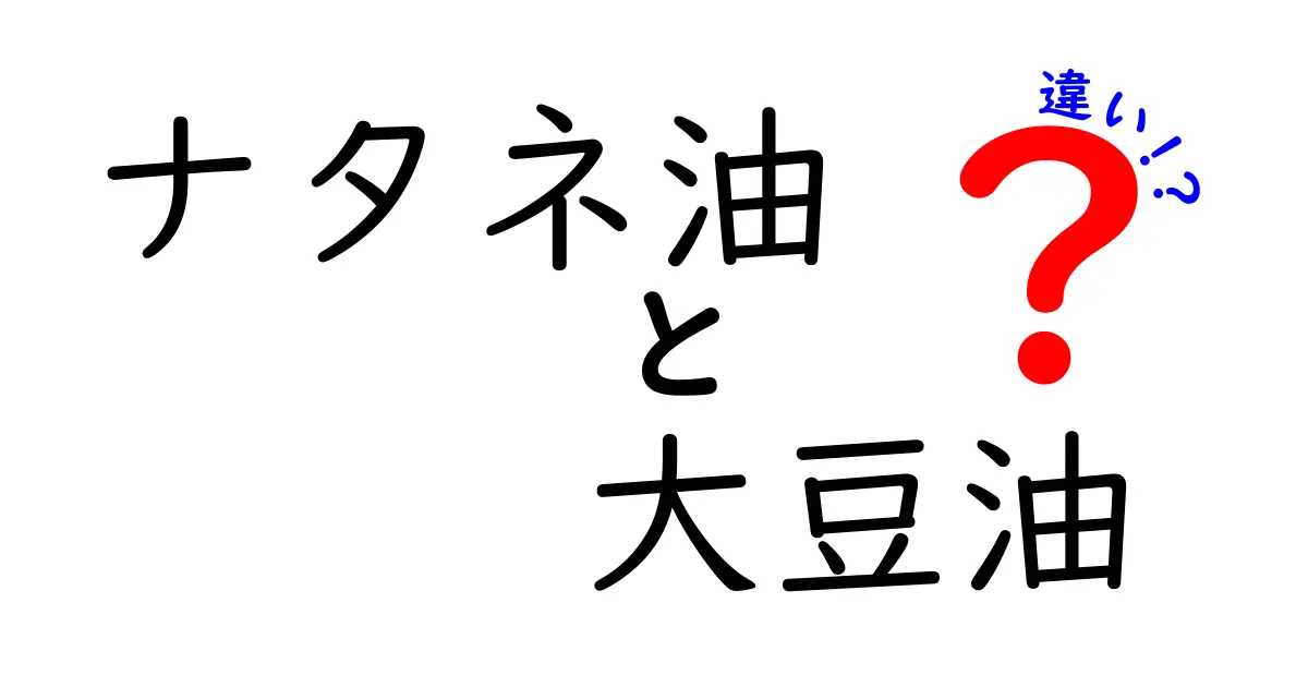 ナタネ油と大豆油の違いを徹底解説!料理別の使い分けと選び方
