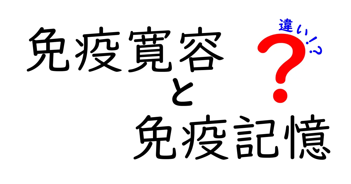 免疫寛容と免疫記憶の違いを徹底解説!中学生にもわかる免疫のしくみ