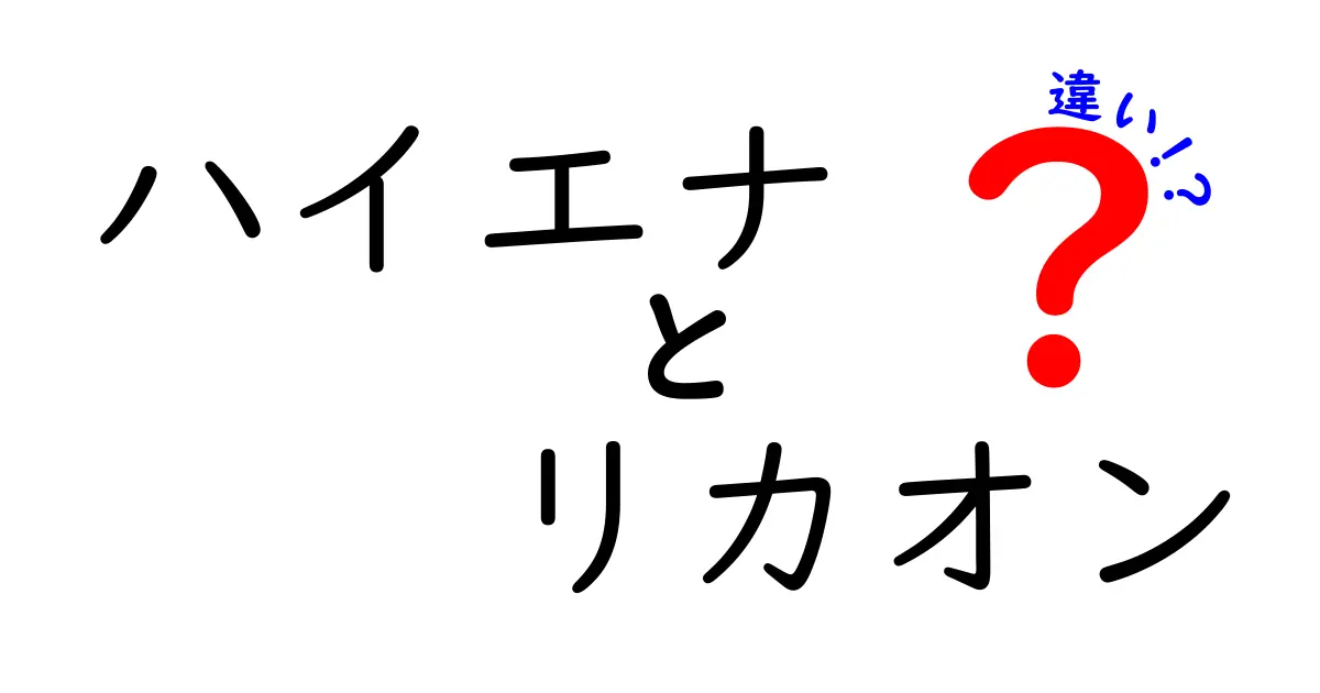 ハイエナとリカオンの違いを徹底解説!見分け方と生態の秘密
