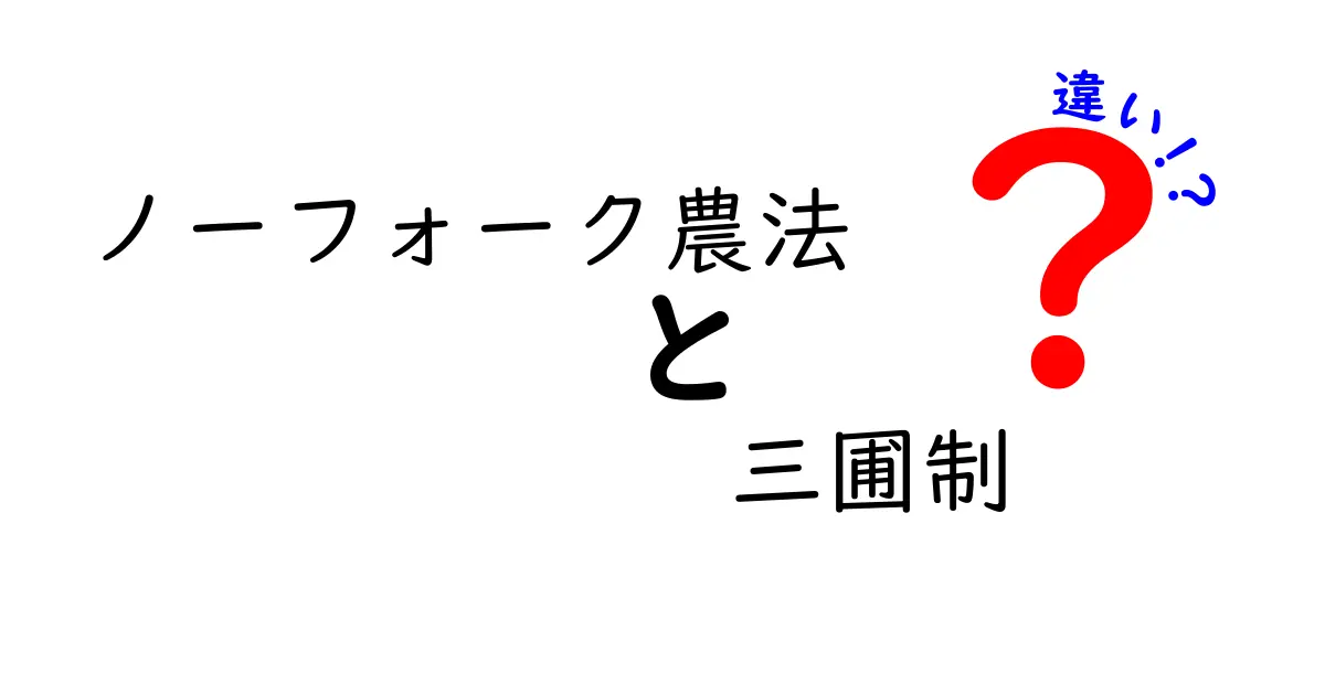 ノーフォーク農法と三圃制の違いを徹底解説！中学生にもわかるやさしい農業ガイド