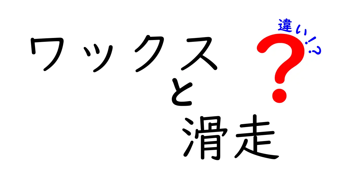 ワックスと滑走の違いを理解する基本と使い方｜滑走を最大化するワックスの選び方