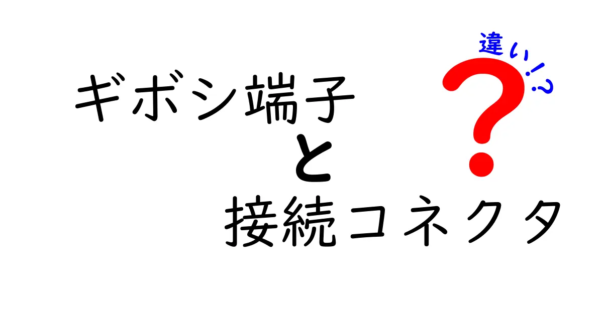ギボシ端子と接続コネクタの違いを徹底解説：基礎知識から選び方まで