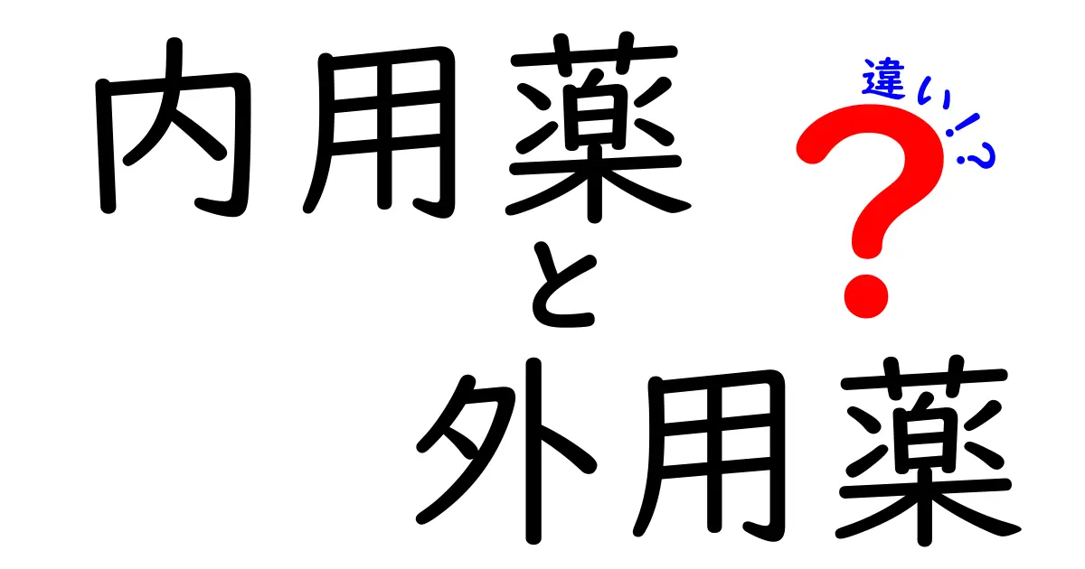 内用薬と外用薬の違いを徹底解説!使い分けのポイントと注意点