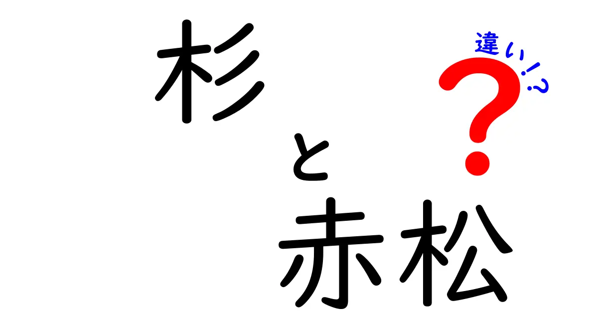 杉と赤松の違いを徹底解説！木材の使い道から香り・育て方までわかる最新ガイド