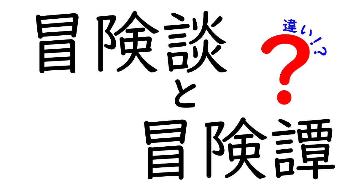 冒険談と冒険譚の違いを完全解説!使い分けのコツと例を中学生にも分かりやすく