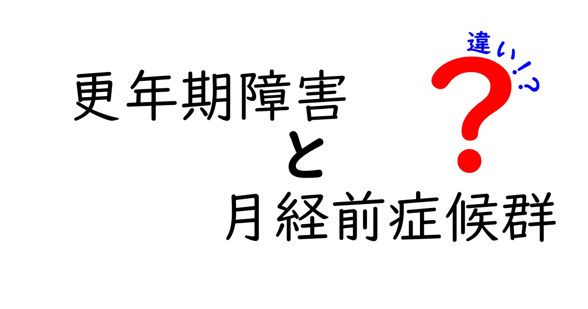 更年期障害と月経前症候群の違いを徹底解説！見分け方と日常の対処法