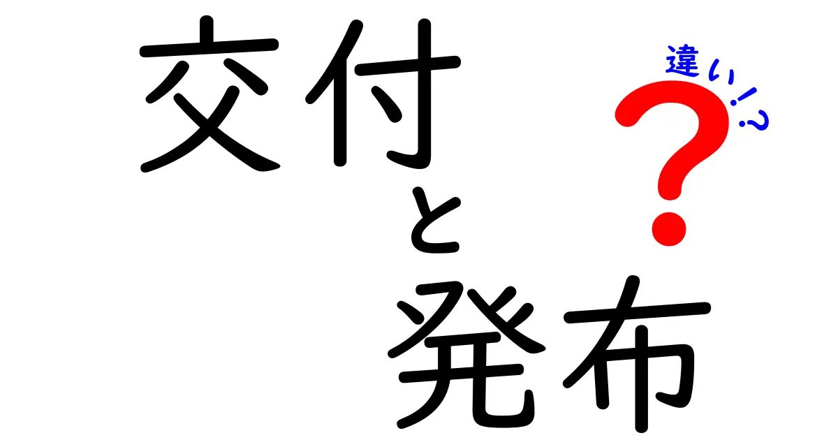 クリック必至!交付と発布の違いを徹底解説:意味・使い分け・実務例まで