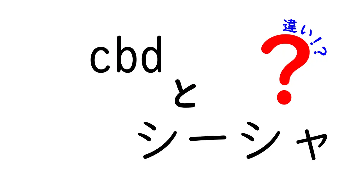 CBDとシーシャの違いを徹底比較!誤解を解くシンプルガイド