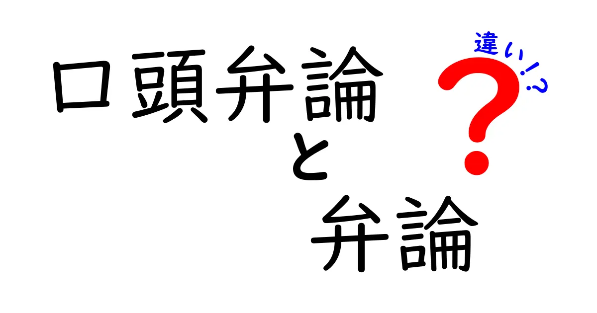 口頭弁論と弁論の違いを徹底解説｜中学生にもわかるポイントと実例